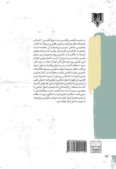 تاملی بر جرم تصرف غیرقانونی در اموال دولتی